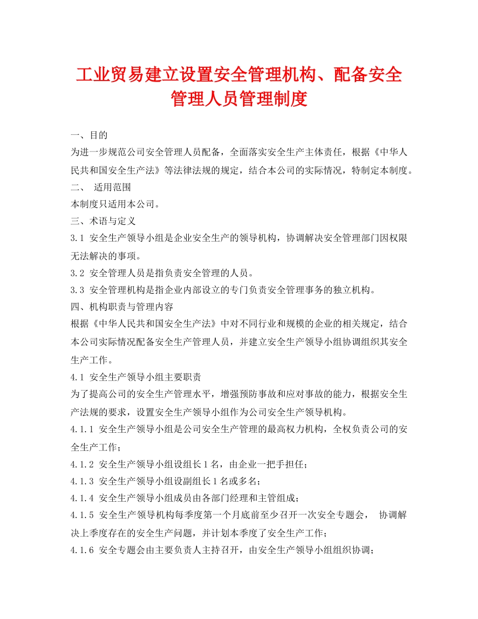 《安全管理制度》之工业贸易建立设置安全管理机构、配备安全管理人员管理制度 _第1页