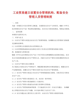《安全管理制度》之工业贸易建立设置安全管理机构、配备安全管理人员管理制度 