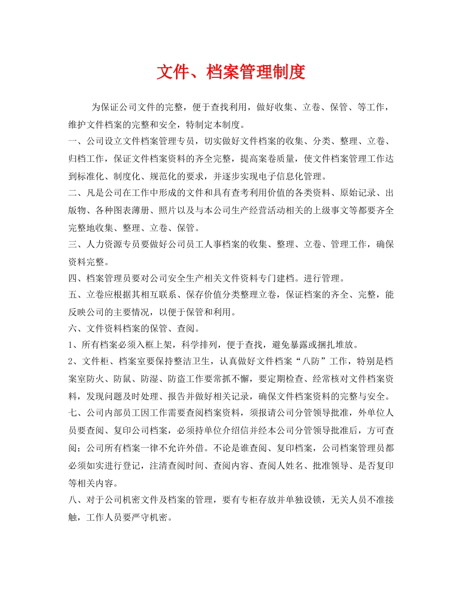 《安全管理制度》之文件、档案管理制度 _第1页