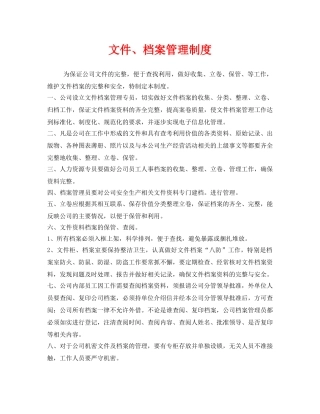 《安全管理制度》之文件、档案管理制度 