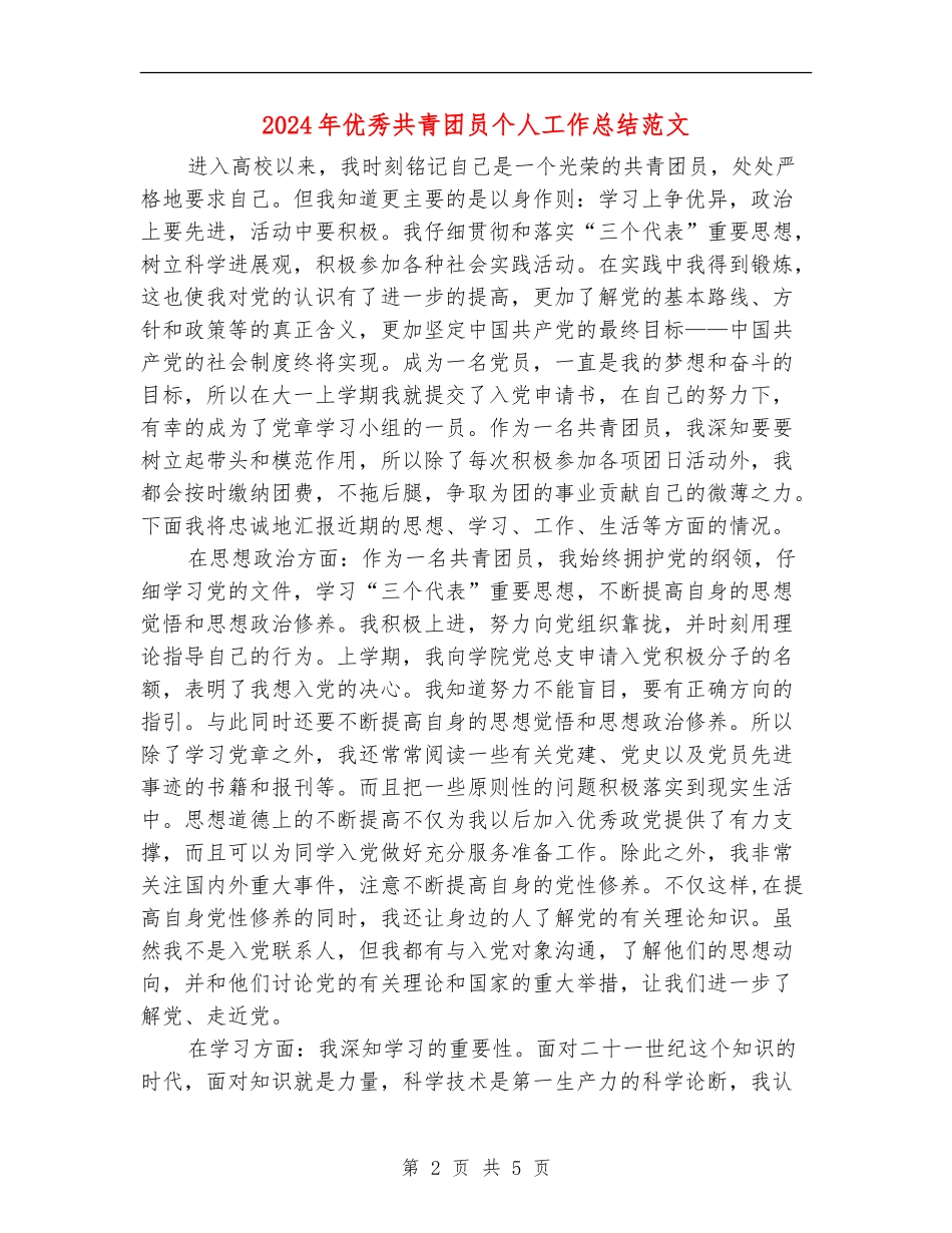2024年优秀共青团员个人工作总结范文_第2页