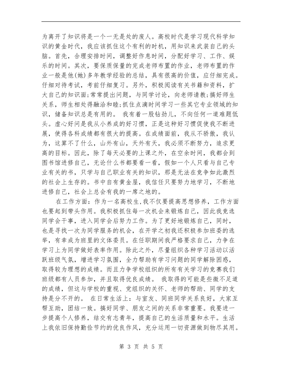 2024年优秀共青团员个人工作总结范文_第3页