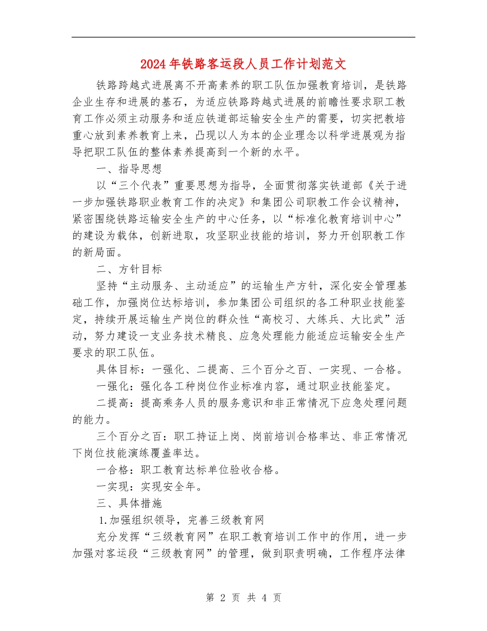 2024年铁路客运段人员工作计划范文_第2页