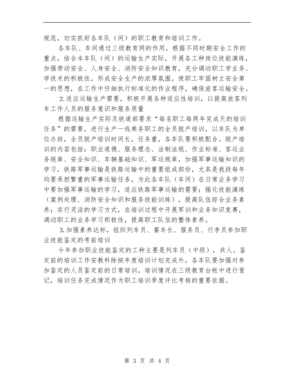 2024年铁路客运段人员工作计划范文_第3页