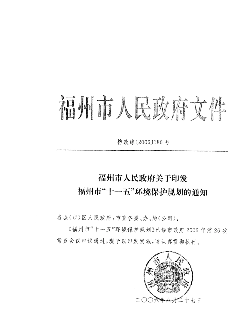 福州市“十一五”环境保护规划_第1页