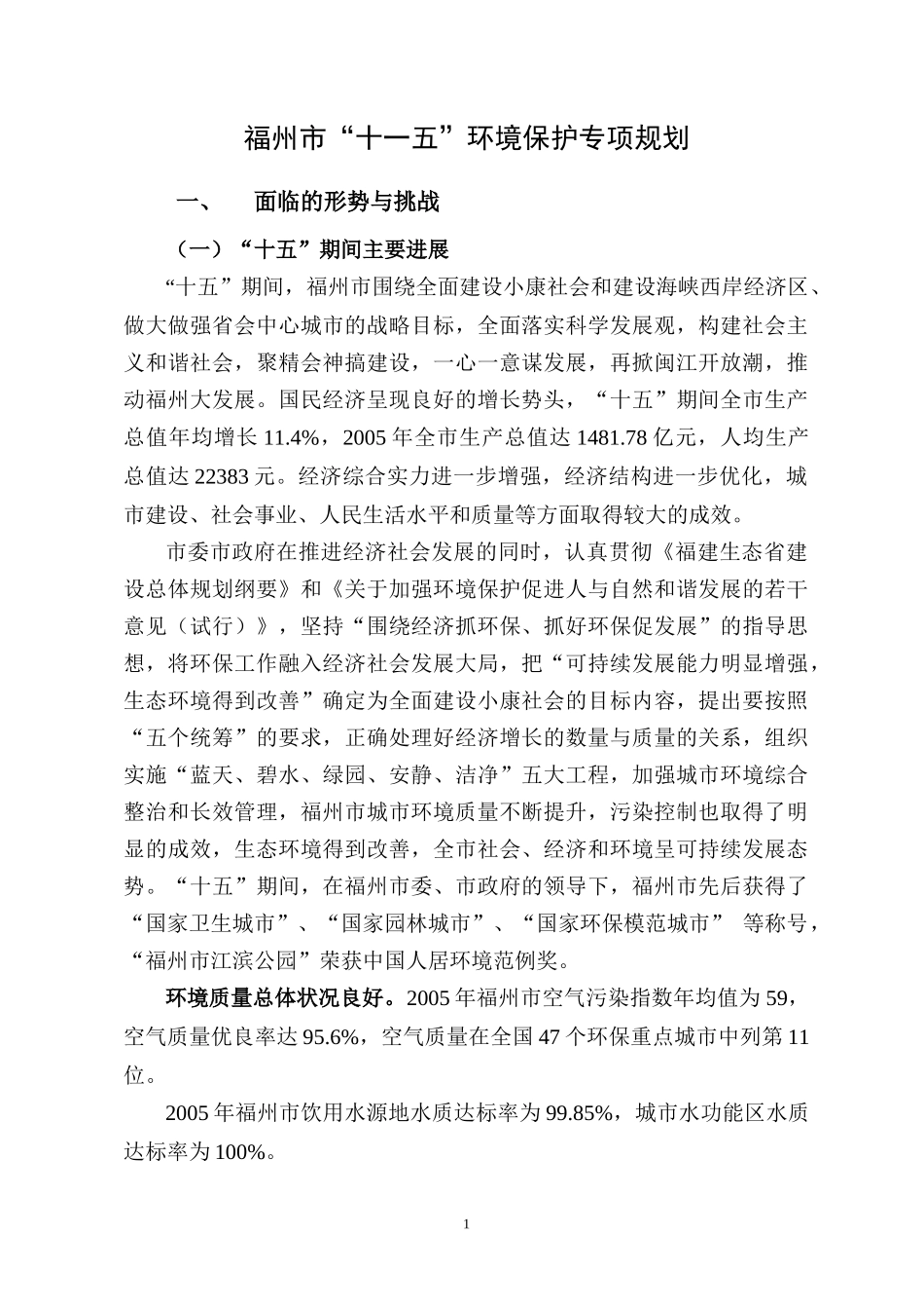 福州市“十一五”环境保护规划_第3页