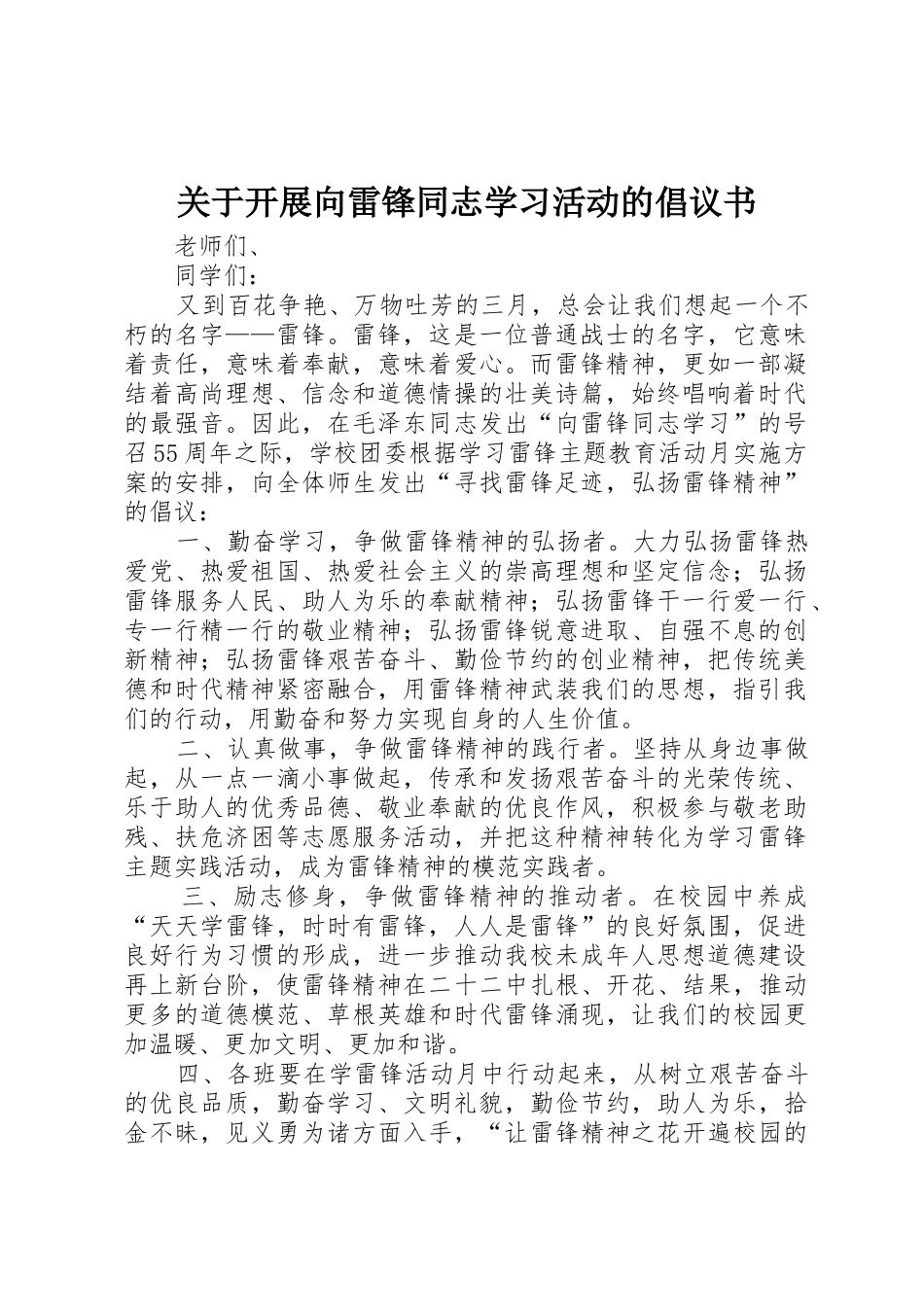 关于开展向雷锋同志学习活动的倡议书范文_第1页