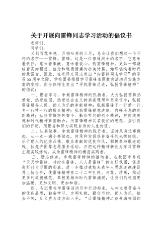 关于开展向雷锋同志学习活动的倡议书范文