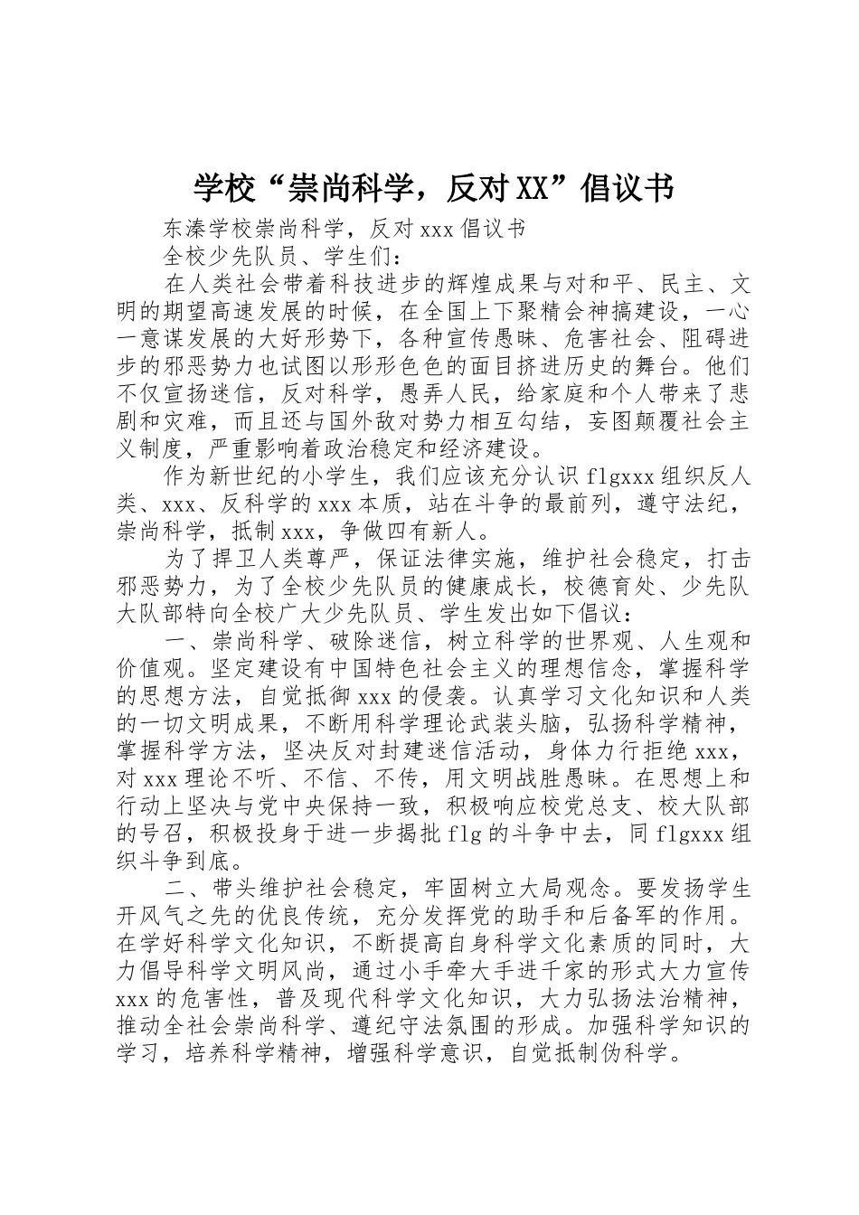 学校“崇尚科学，反对XX”倡议书范文_第1页