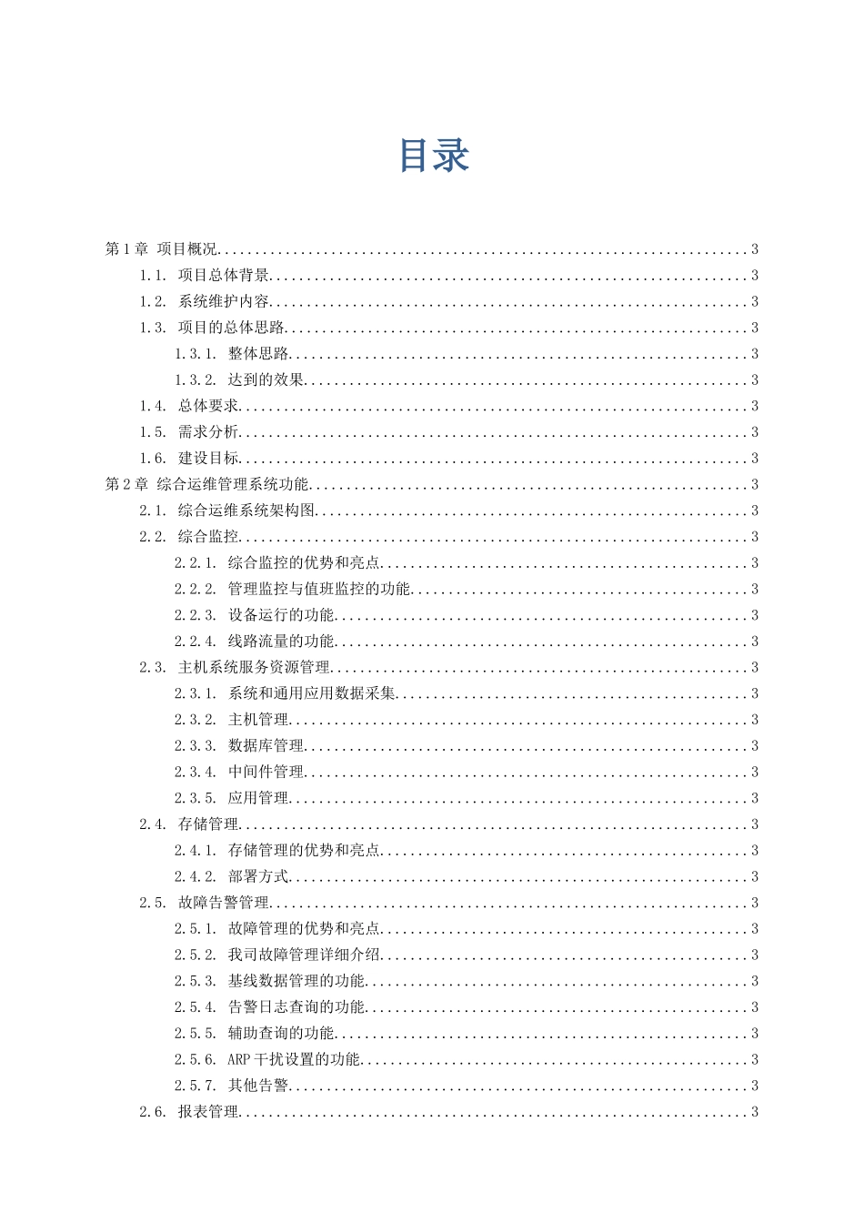 综合运维管理系统实施培训技术方案(DOC55页)_第1页