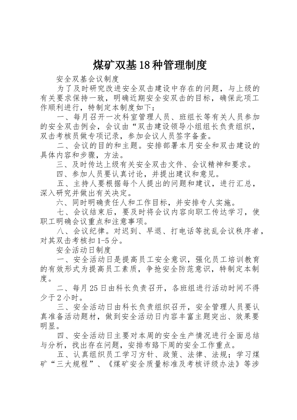 煤矿双基18种管理规章制度_第1页