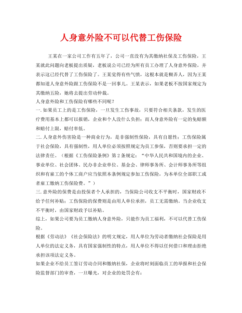 《工伤保险》之人身意外险不可以代替工伤保险 _第1页