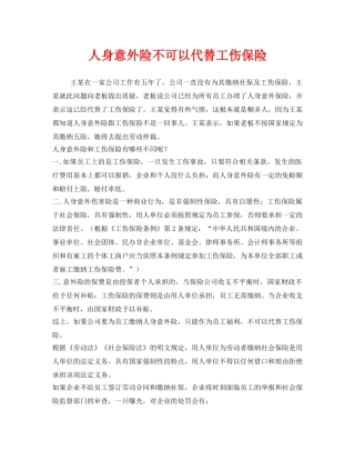 《工伤保险》之人身意外险不可以代替工伤保险 