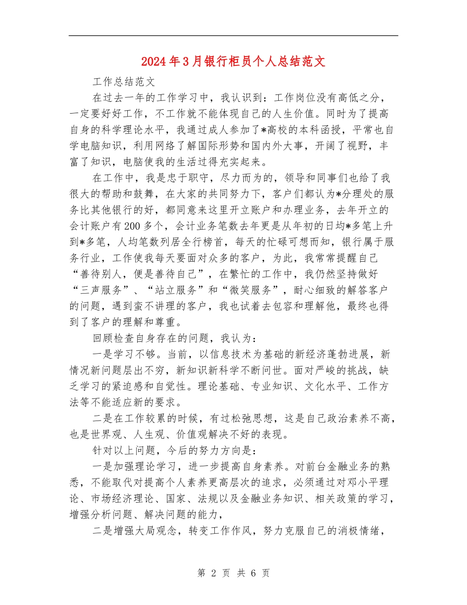 2024年3月银行柜员个人总结范文_第2页