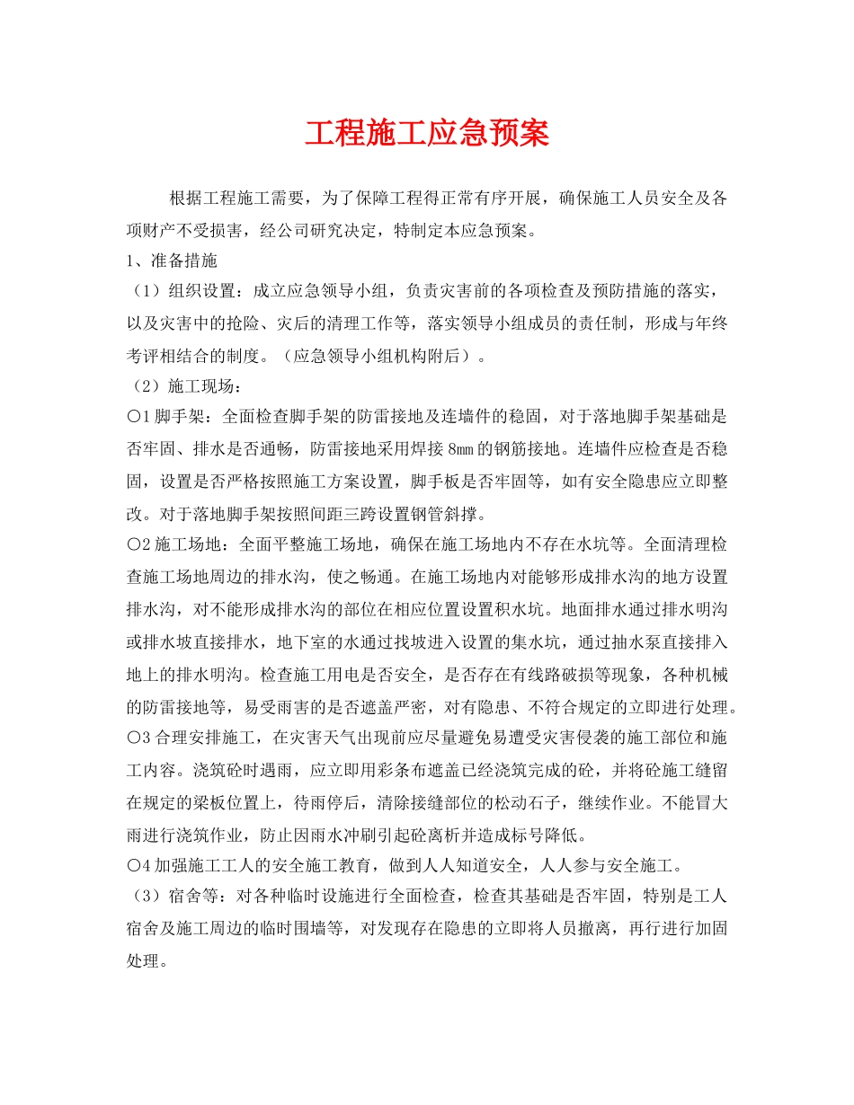 《安全管理应急预案》之工程施工应急预案 _第1页