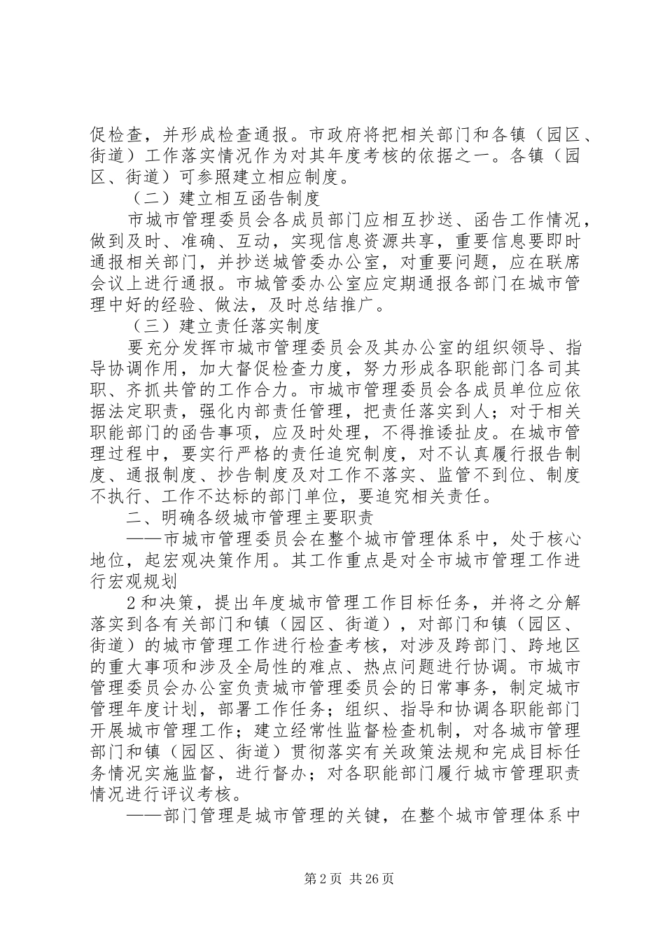 关于明确城市管理职责要求,落实长效管理机制的意见3_第2页