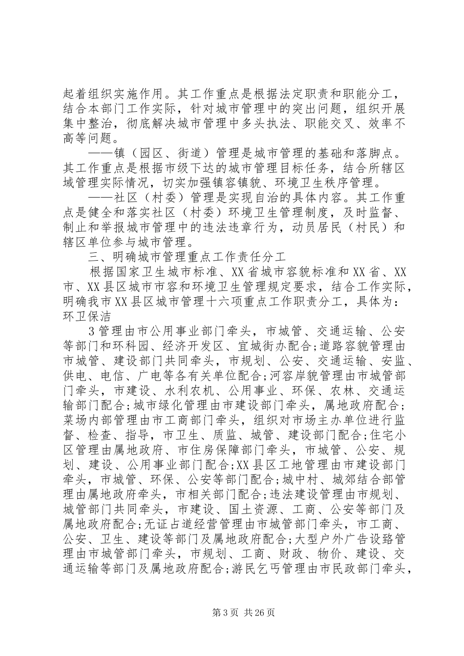 关于明确城市管理职责要求,落实长效管理机制的意见3_第3页
