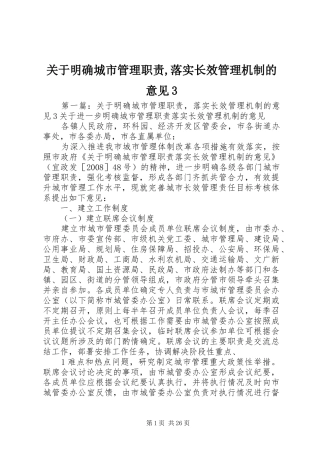 关于明确城市管理职责要求,落实长效管理机制的意见3