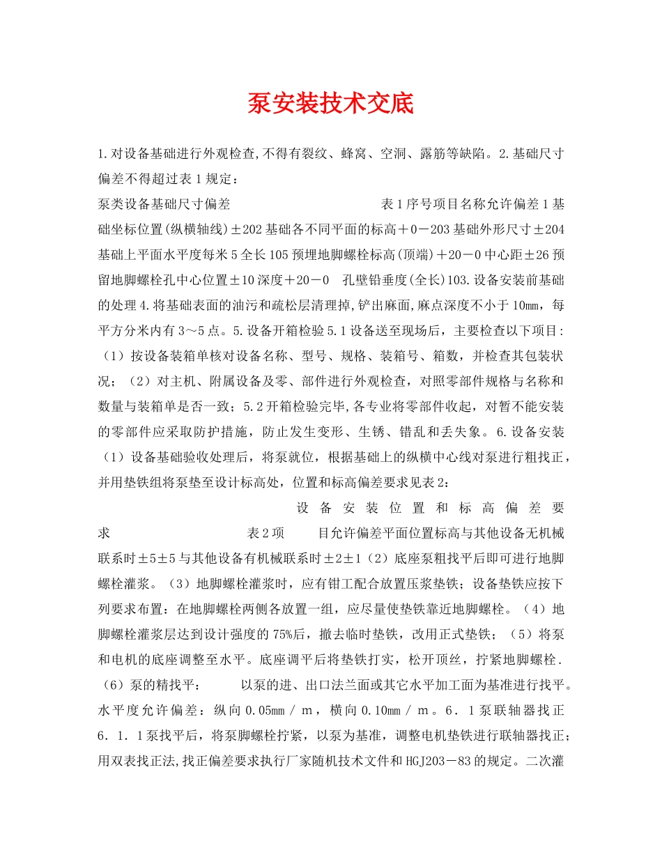 《管理资料-技术交底》之泵安装技术交底 _第1页