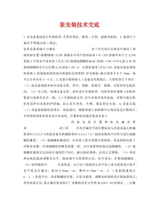 《管理资料-技术交底》之泵安装技术交底 