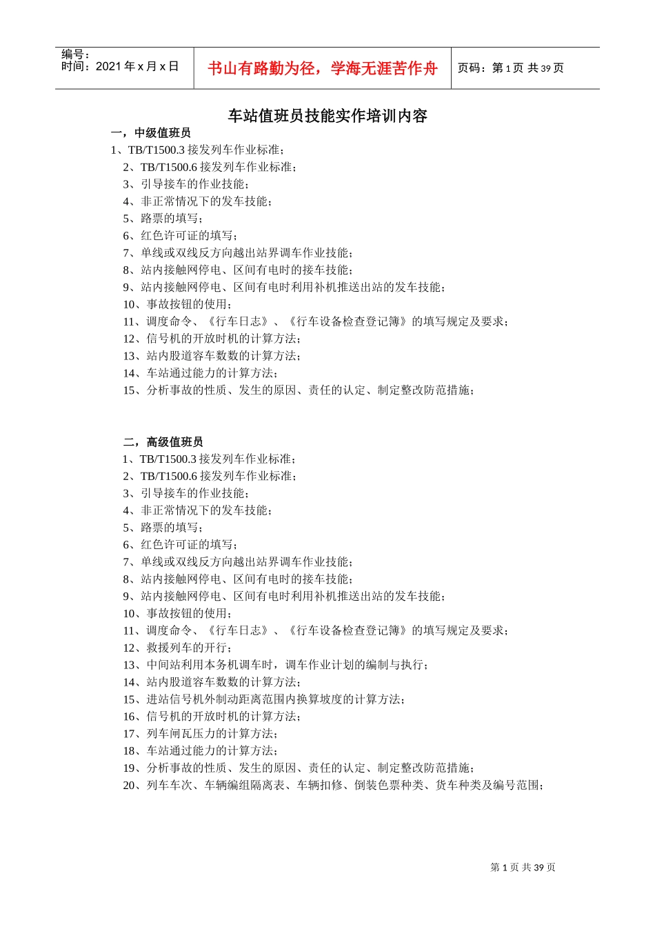 车站值班员技能实作培训课件_第1页