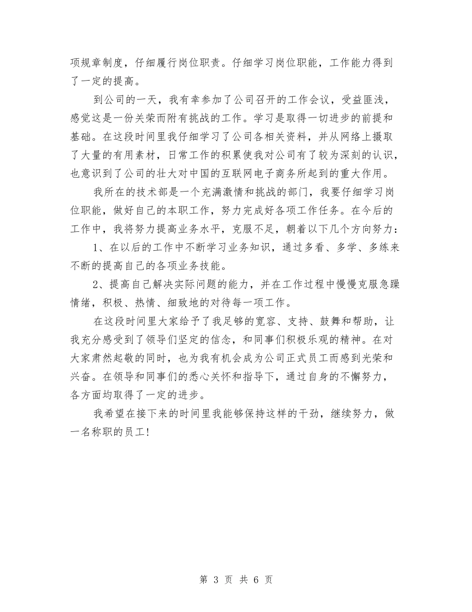 2024年1月会计试用期工作总结范文与2024年1月公务员试用期工作总结范文1汇编_第3页