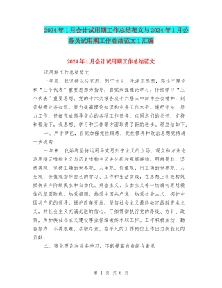 2024年1月会计试用期工作总结范文与2024年1月公务员试用期工作总结范文1汇编