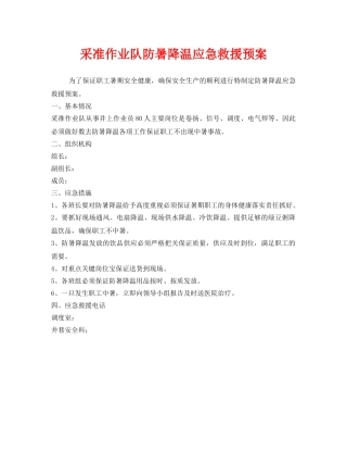 《安全管理应急预案》之采准作业队防暑降温应急救援预案 
