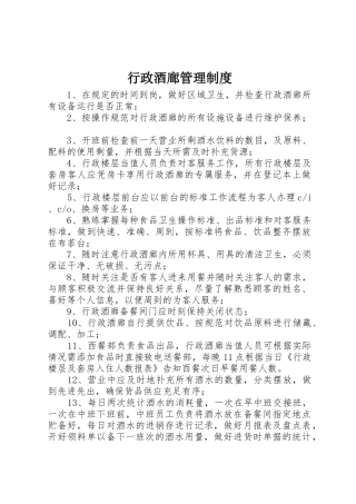 行政酒廊管理规章制度 