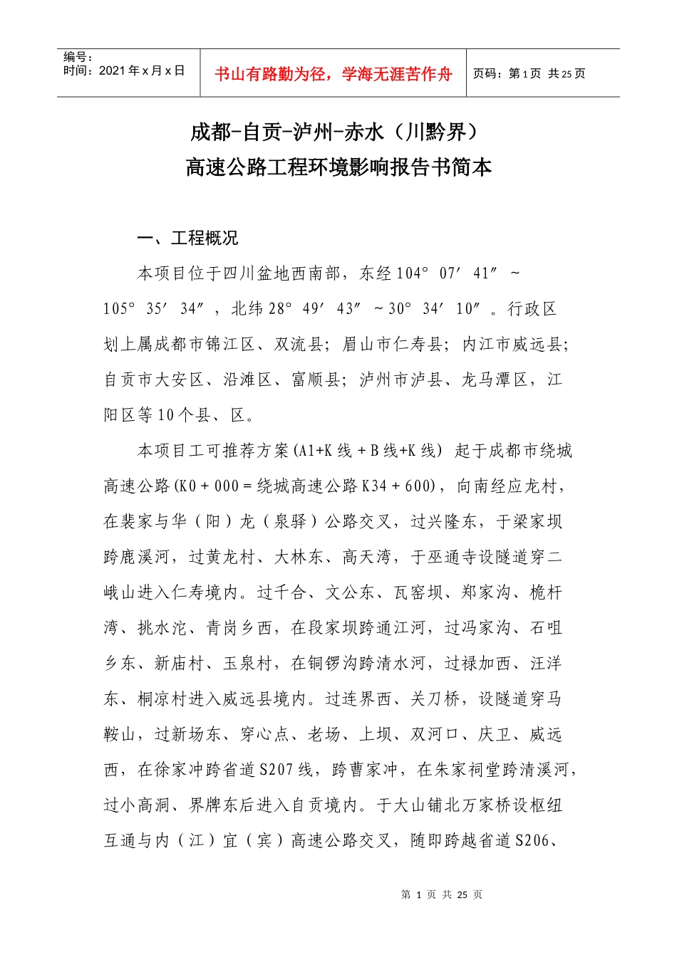 高速公路工程环境影响报告书简本_第1页