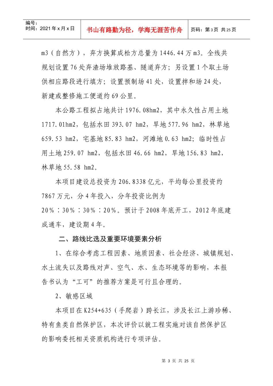 高速公路工程环境影响报告书简本_第3页