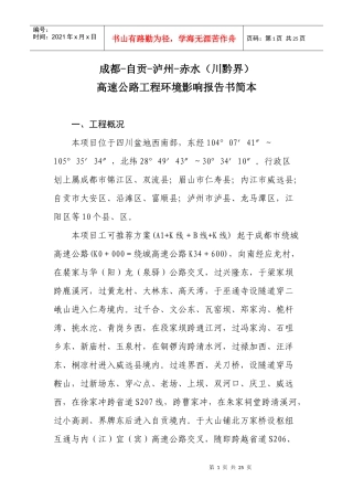 高速公路工程环境影响报告书简本