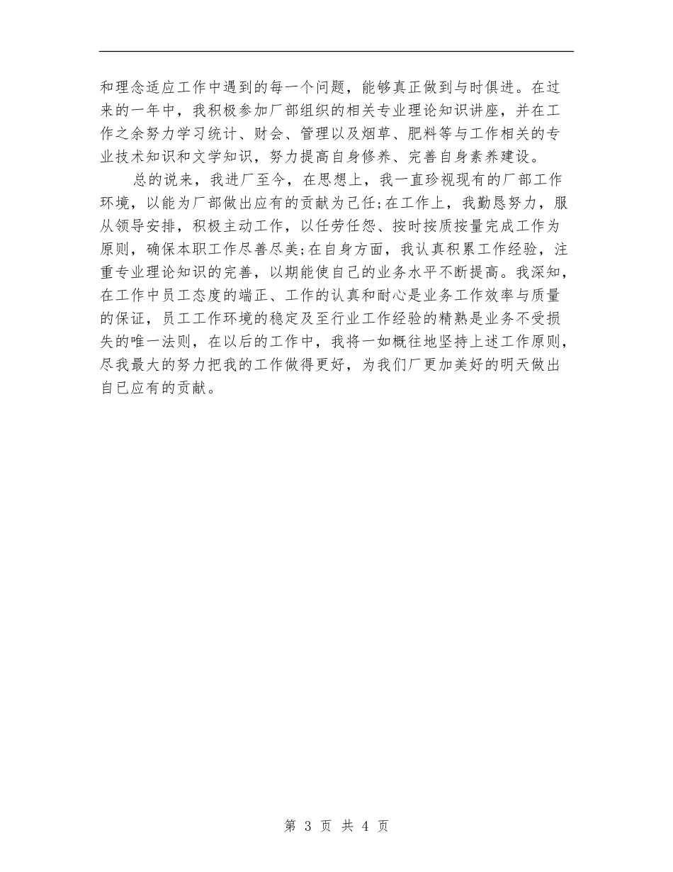 工厂职工个人工作总结范本_第3页