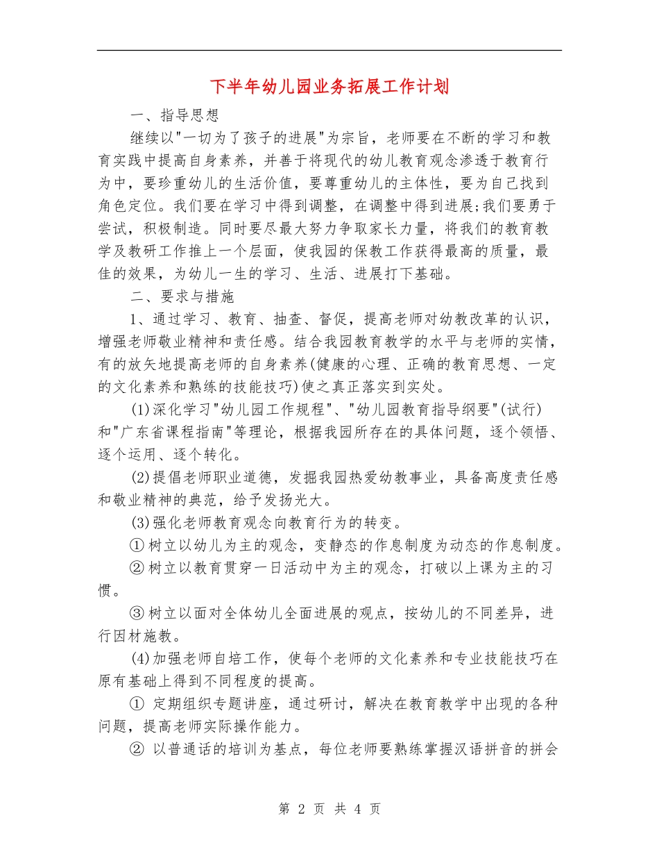 下半年幼儿园业务拓展工作计划_第2页