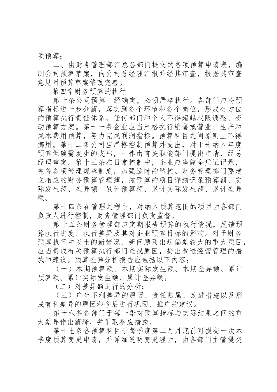 财务预算管理规章制度细则★_第2页