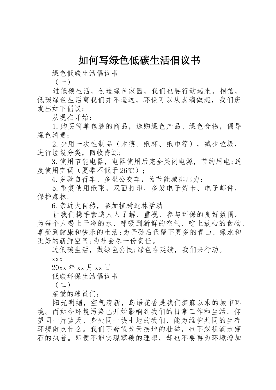 如何写绿色低碳生活倡议书范文_第1页