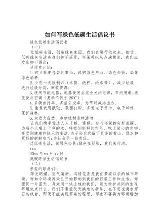 如何写绿色低碳生活倡议书范文
