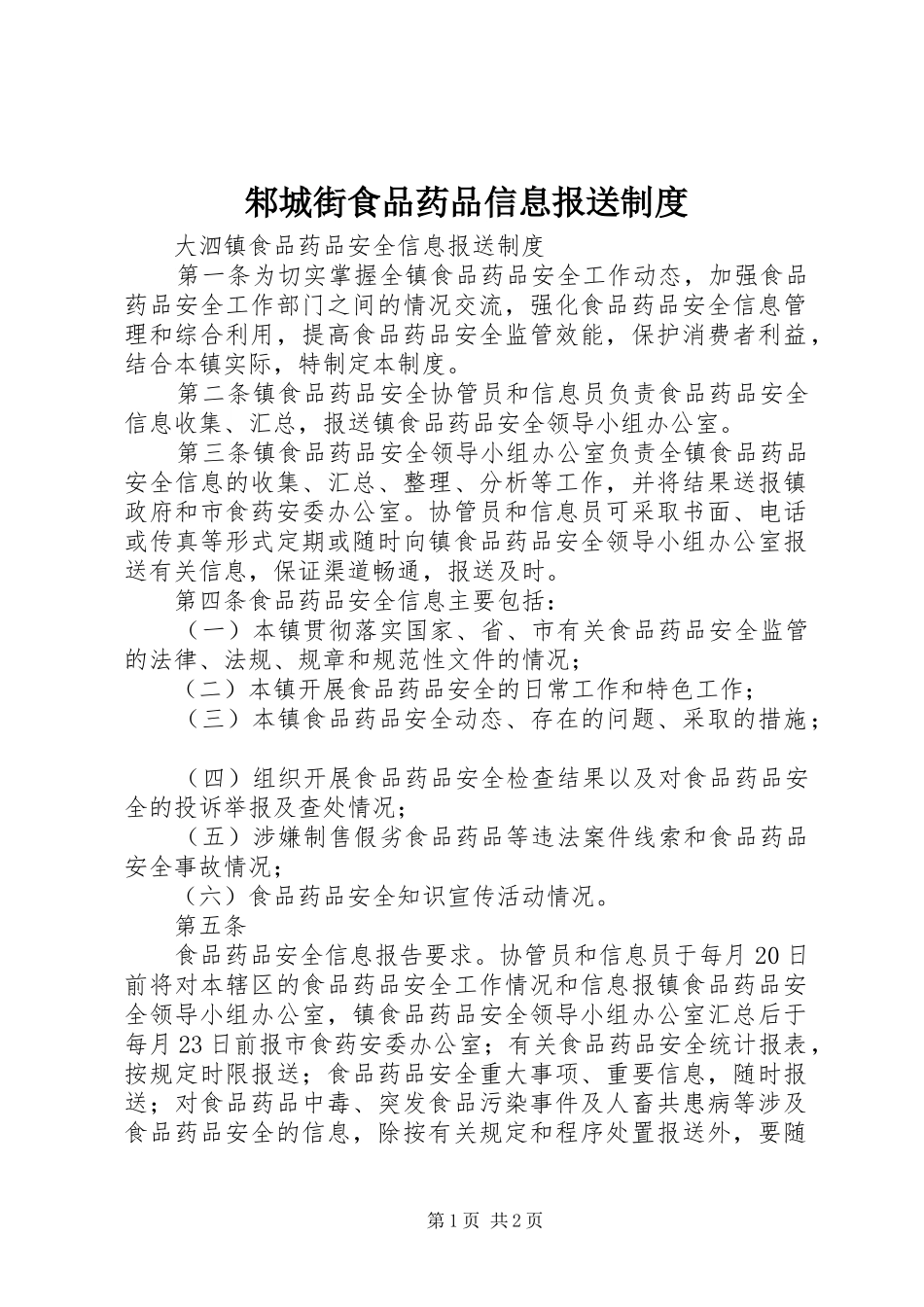 邾城街食品药品信息报送管理规章制度_第1页