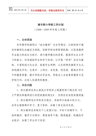 某附小学校工作计划