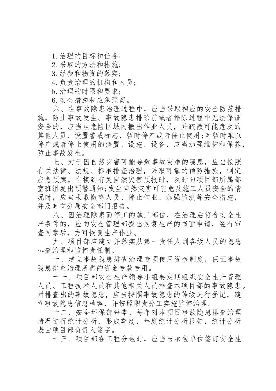 安全生产事故隐患排查治理规章制度 (17)_第2页