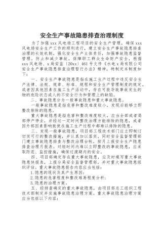 安全生产事故隐患排查治理规章制度 (17)