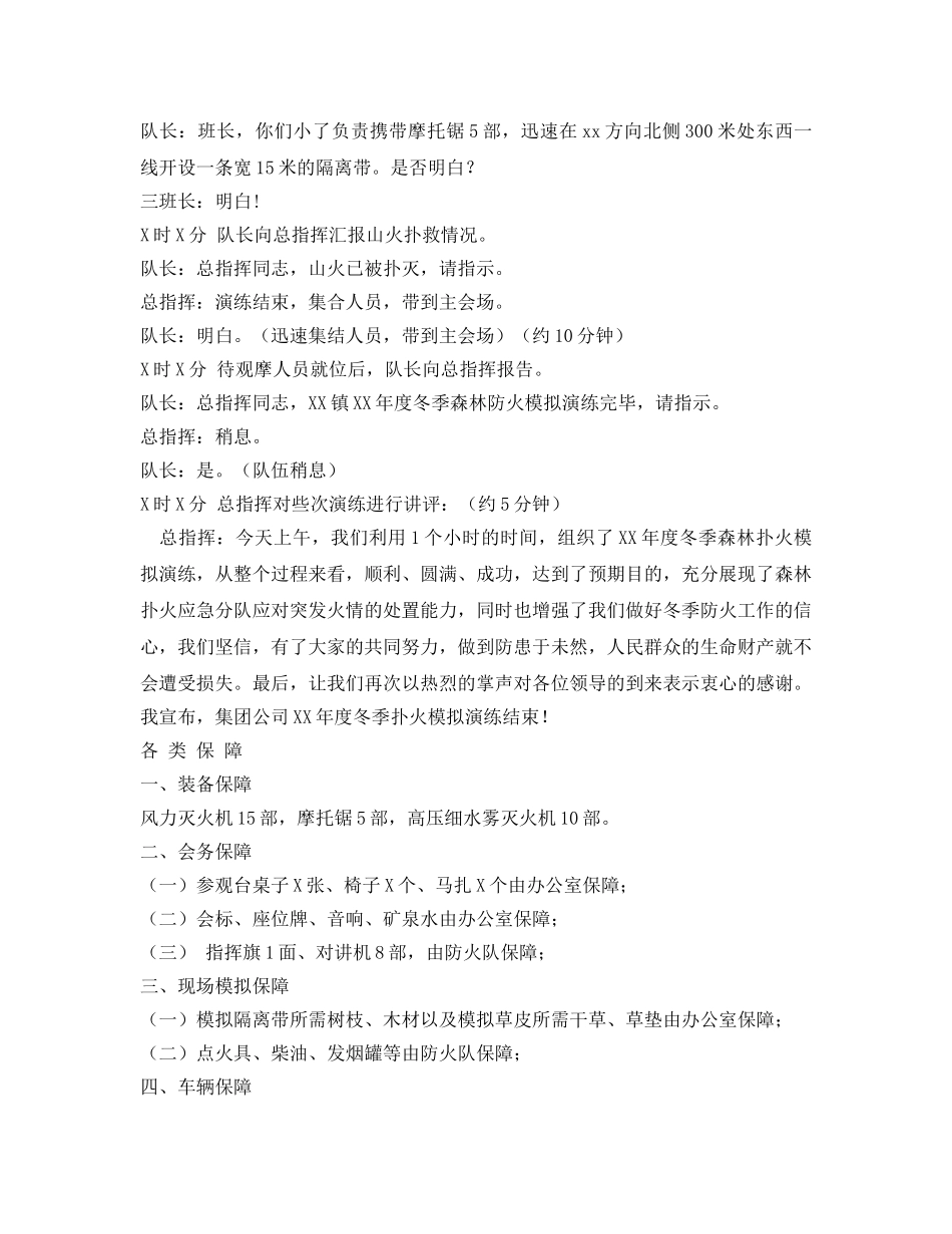 《安全管理应急预案》之冬季森林防火演练方案 _第3页