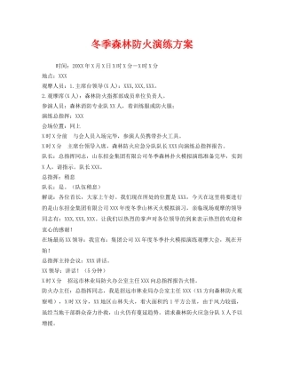 《安全管理应急预案》之冬季森林防火演练方案 