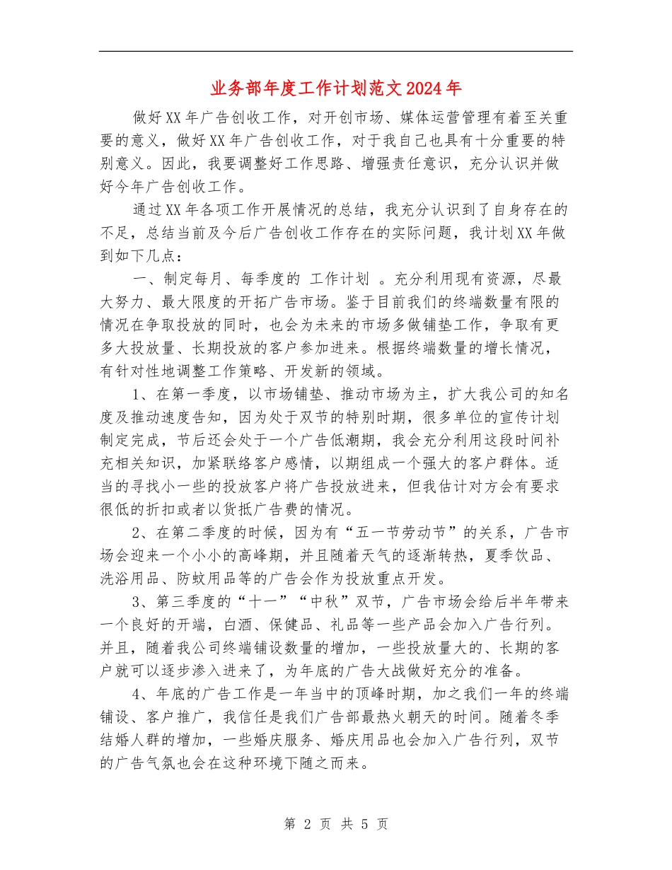 业务部年度工作计划范文2024年_第2页