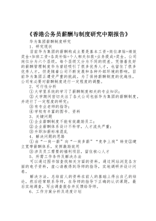 《香港公务员薪酬与规章制度研究中期报告》  (2)