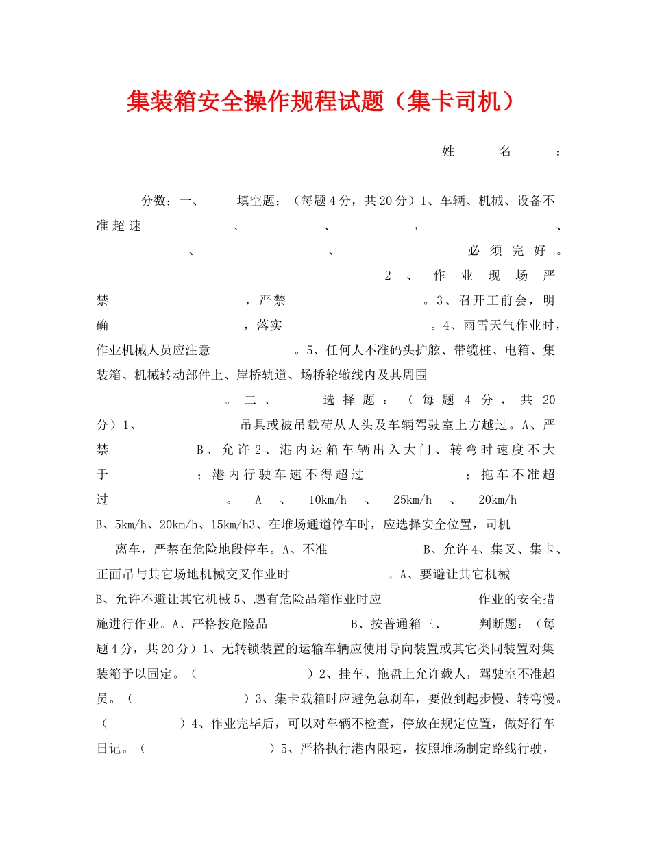 《安全教育》之集装箱安全操作规程试题（集卡司机） _第1页