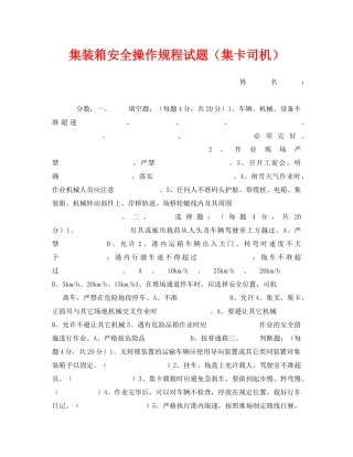 《安全教育》之集装箱安全操作规程试题（集卡司机） 