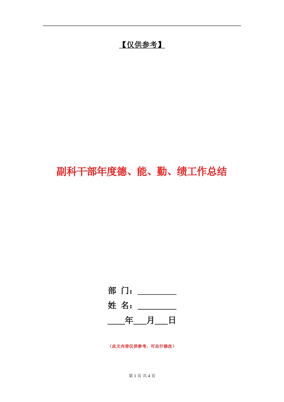 副科干部年度德、能、勤、绩工作总结_第1页