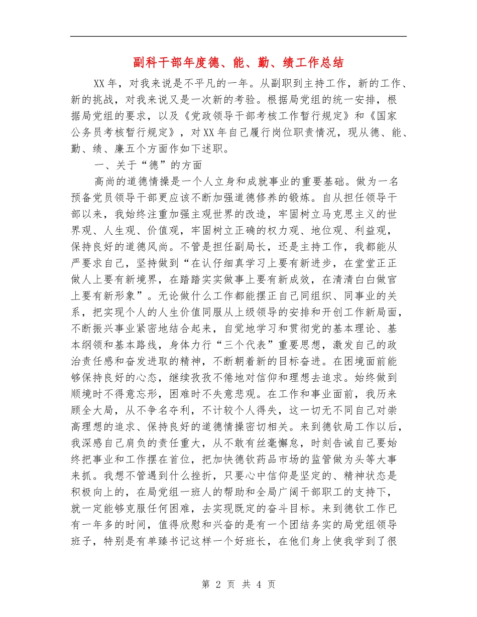 副科干部年度德、能、勤、绩工作总结_第2页
