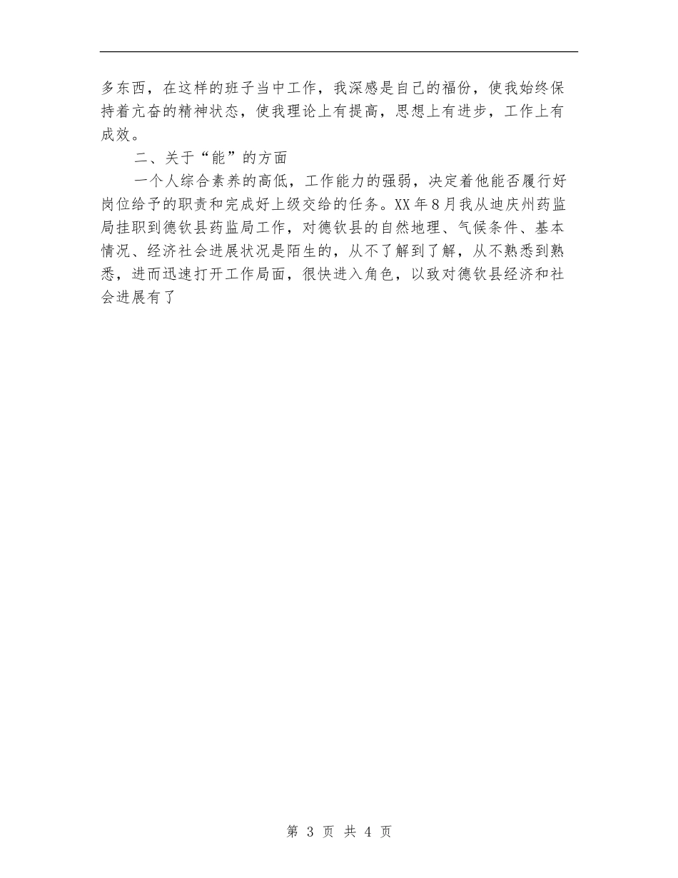 副科干部年度德、能、勤、绩工作总结_第3页